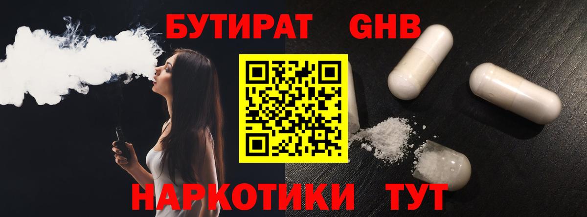 БУТИРАТ 1.4BDO Кинешма