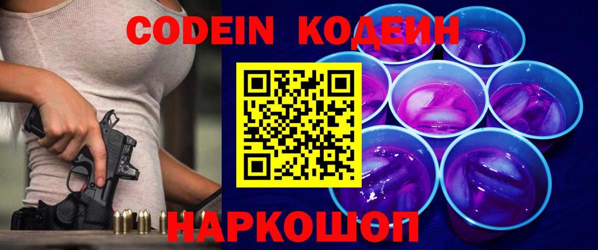 Кодеин Purple Drank  Вход с VPN  Кинешма 